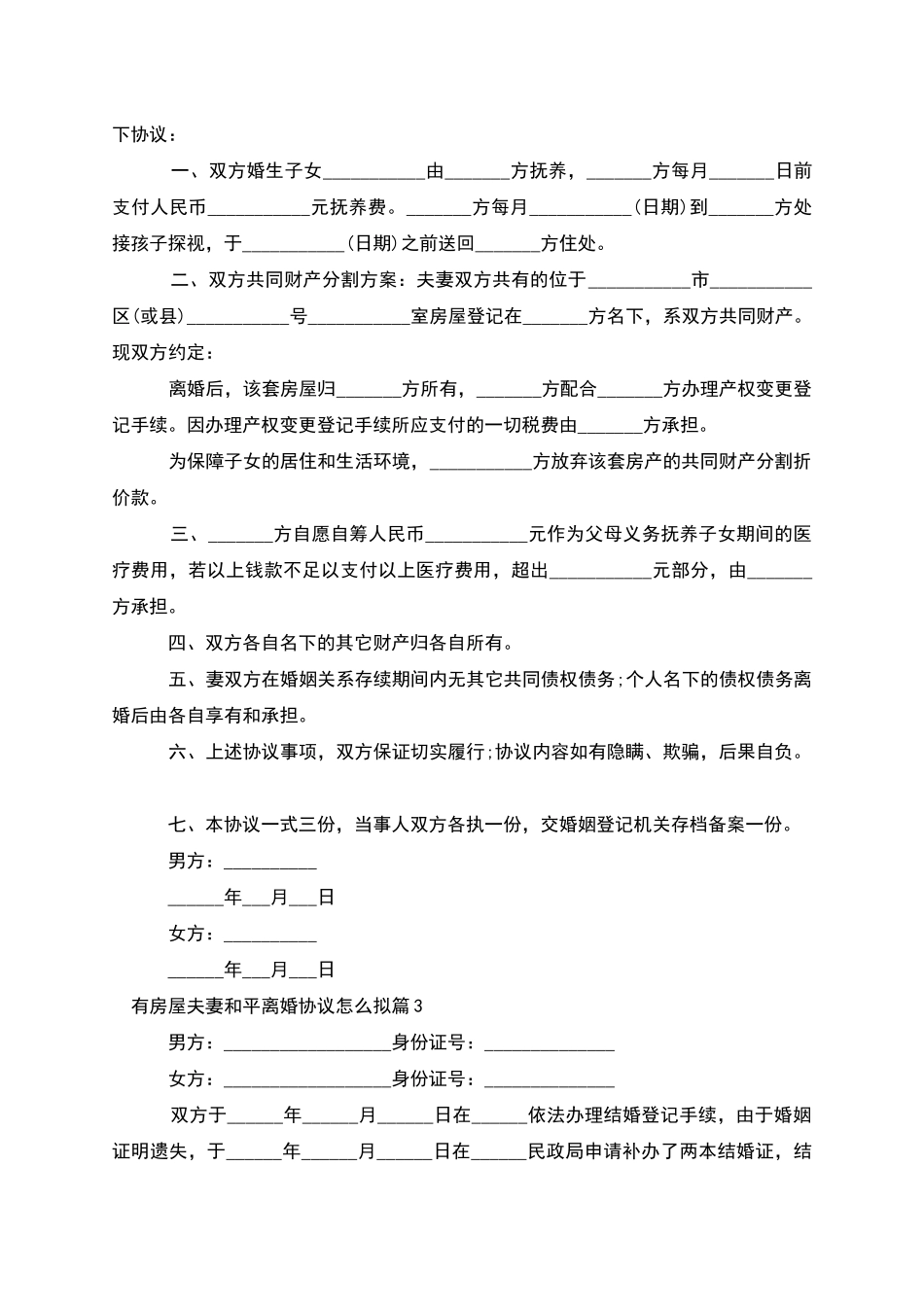 有房屋夫妻和平离婚协议怎么拟_第2页