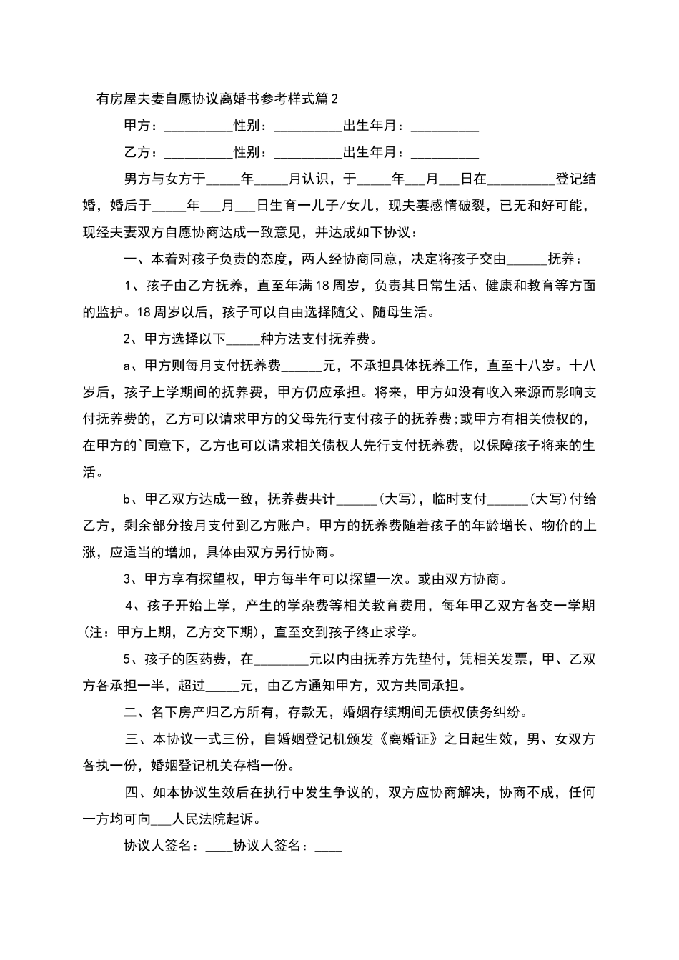 有房屋夫妻自愿协议离婚书参考样式_第2页