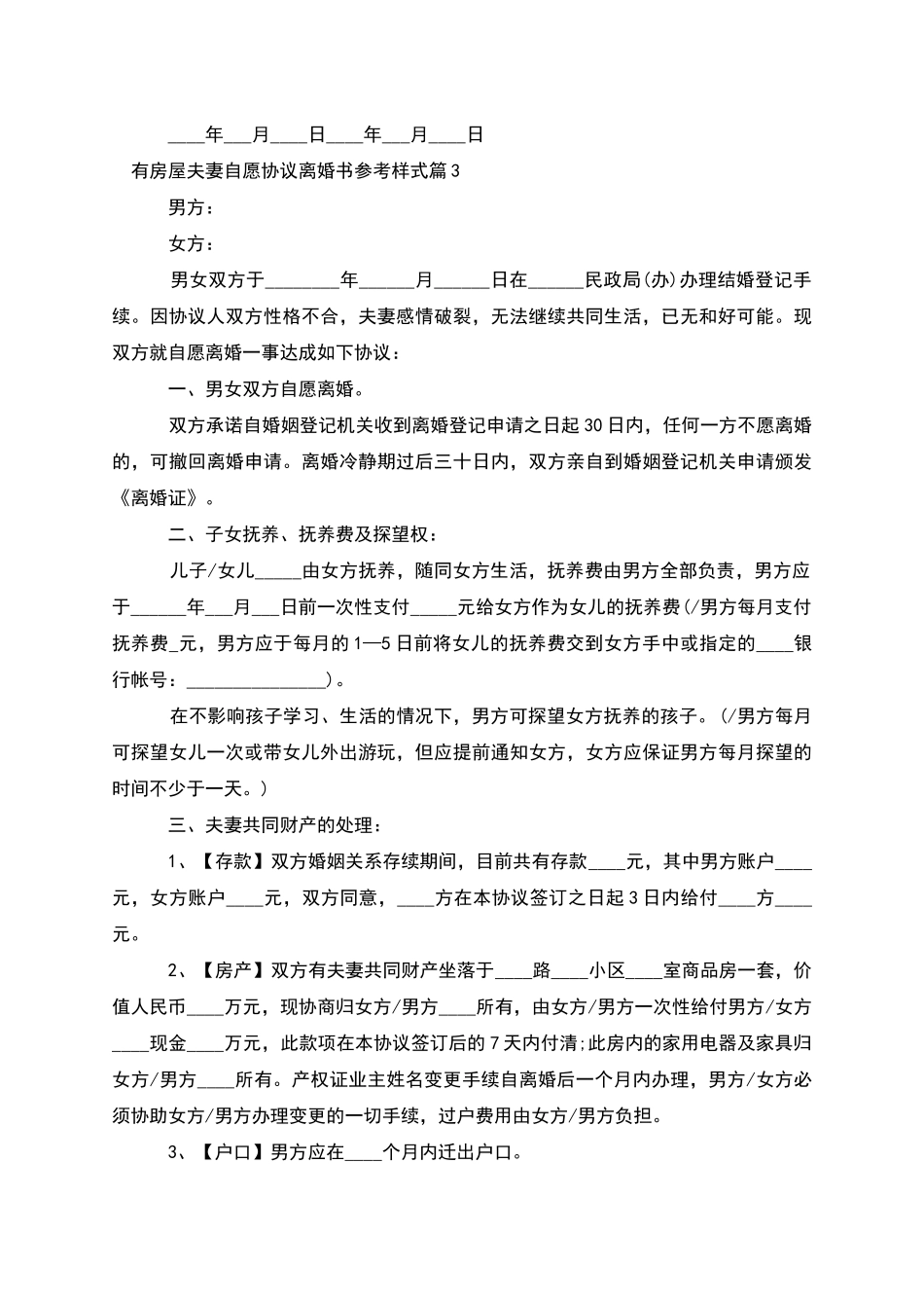 有房屋夫妻自愿协议离婚书参考样式_第3页