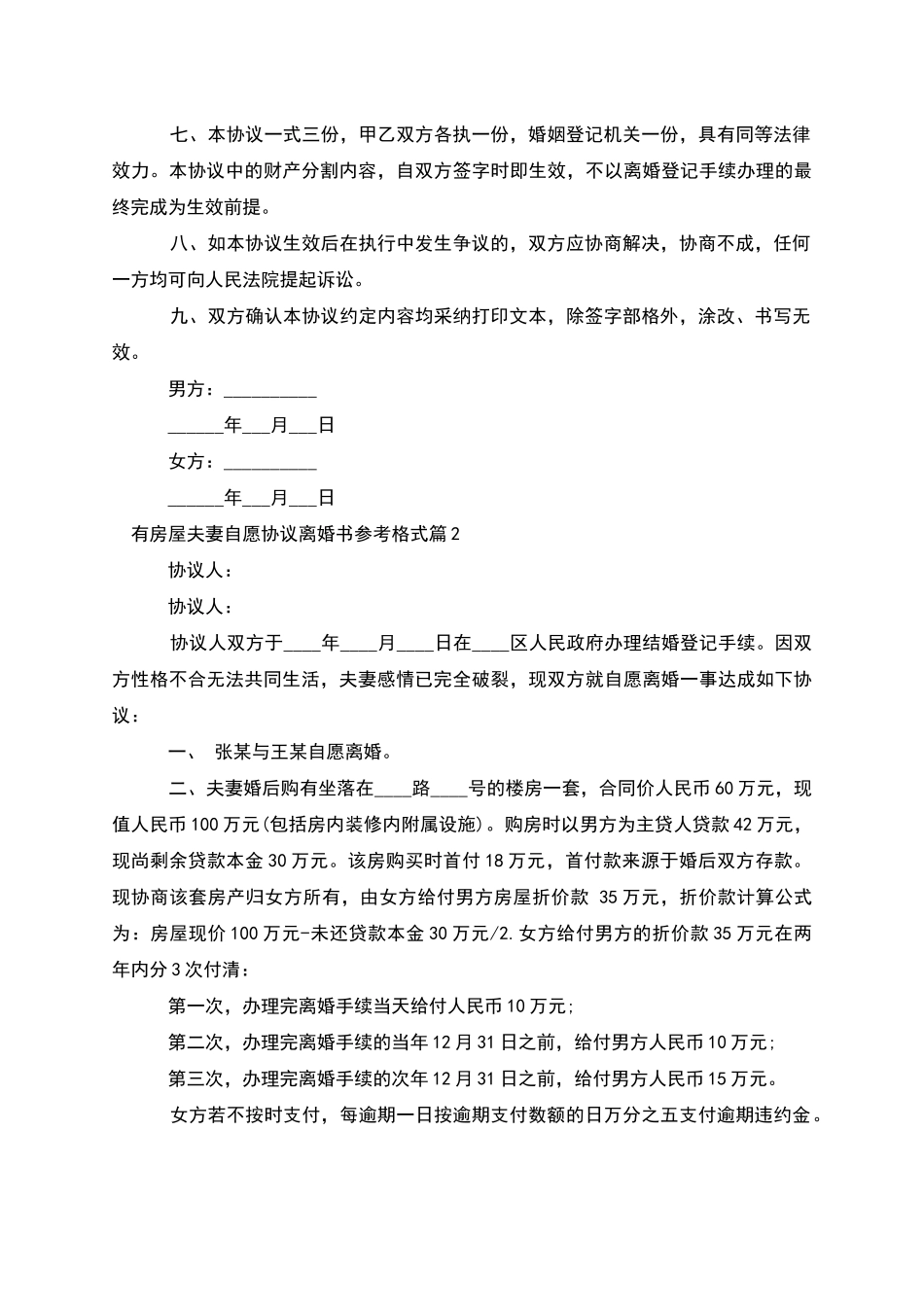 有房屋夫妻自愿协议离婚书参考格式_第2页