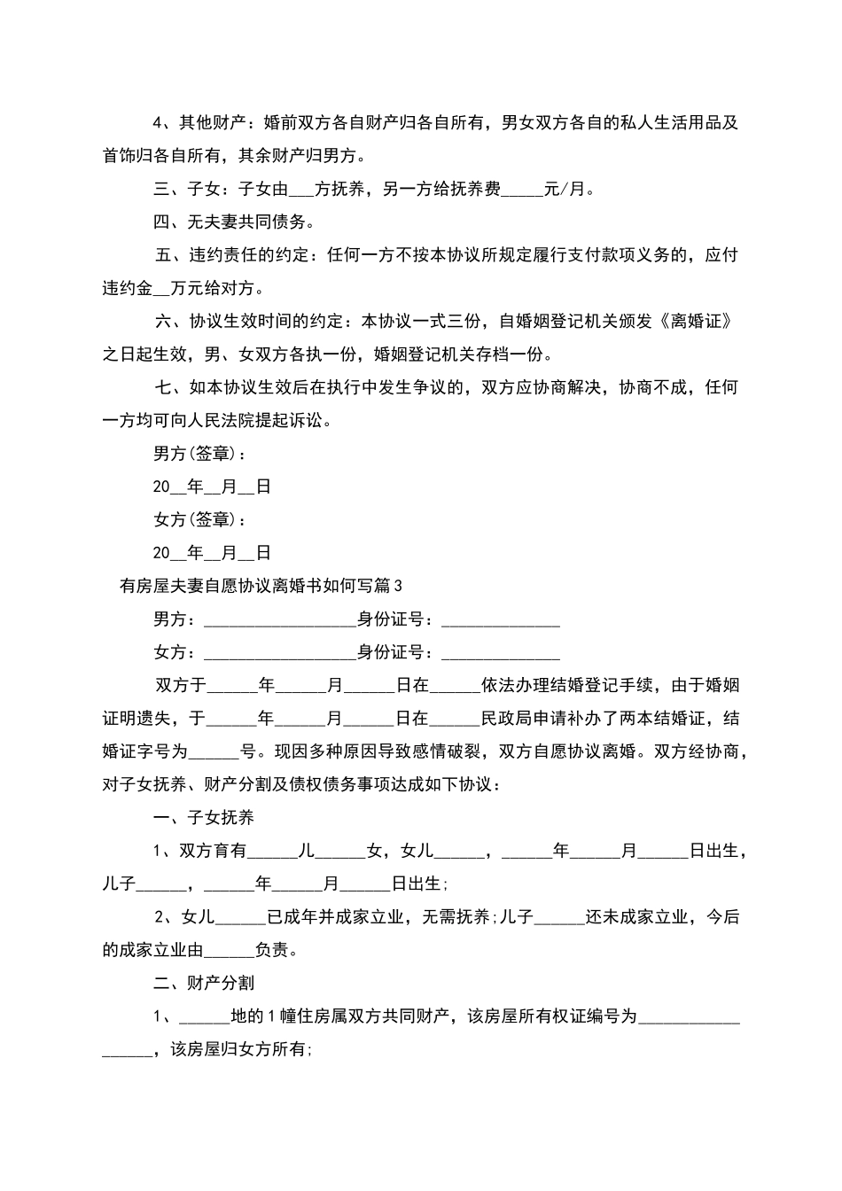 有房屋夫妻自愿协议离婚书如何写_第3页