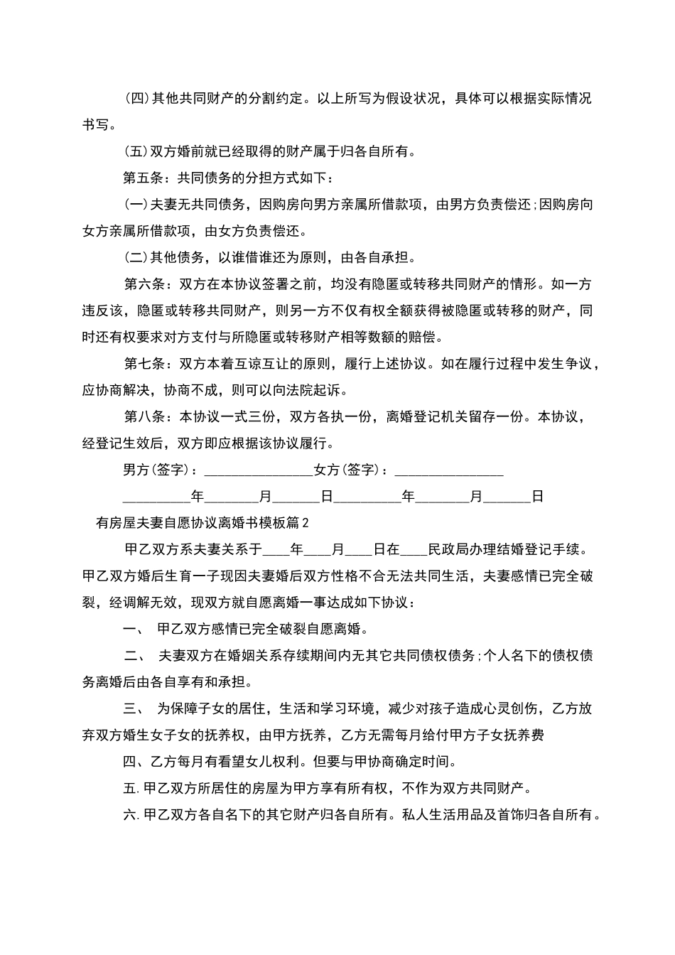有房屋夫妻自愿协议离婚书模板_第2页