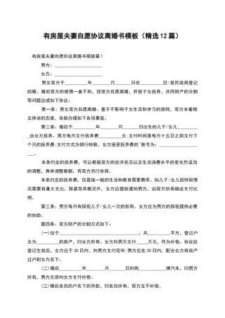 有房屋夫妻自愿协议离婚书模板