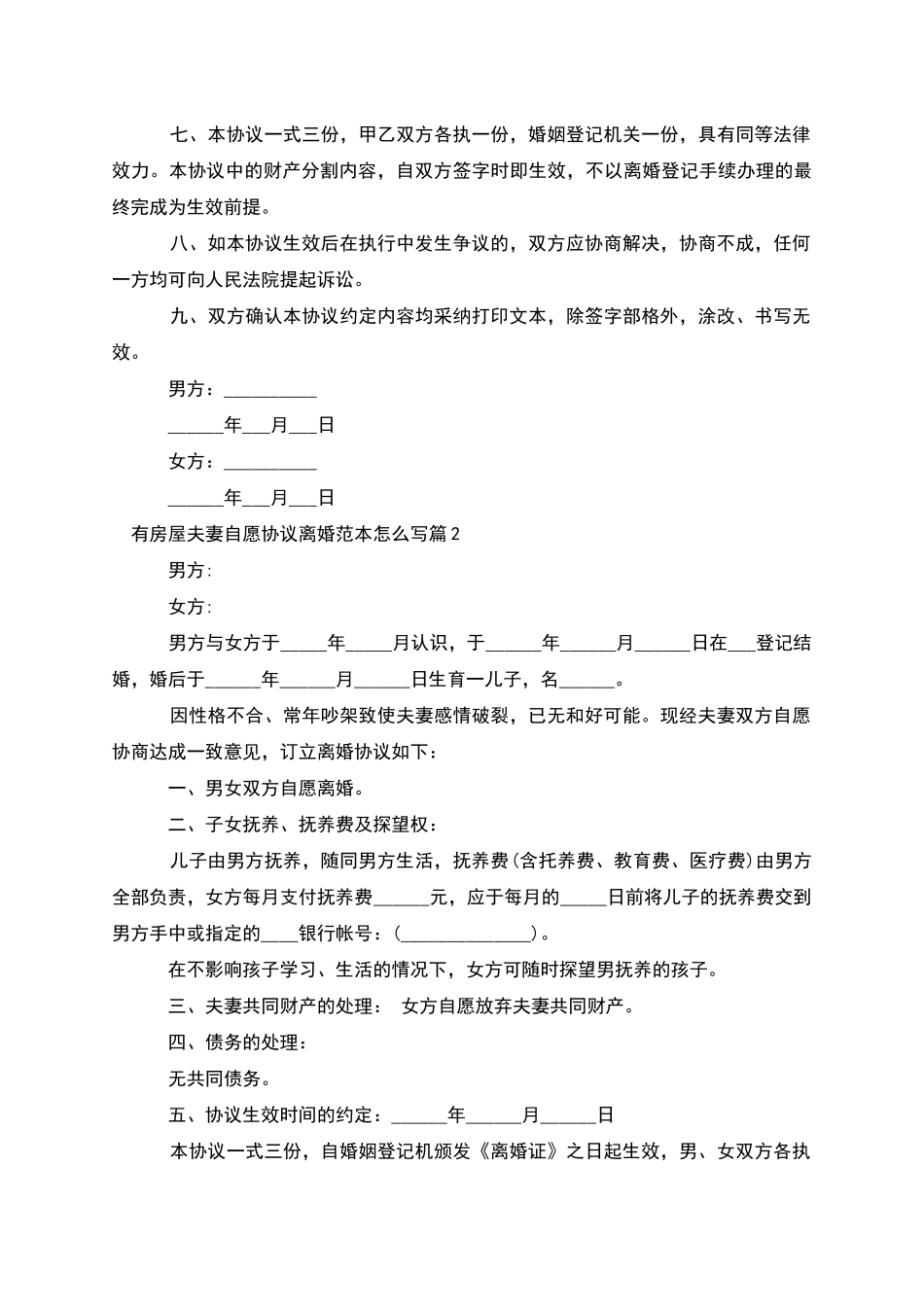 有房屋夫妻自愿协议离婚范本怎么写_第2页