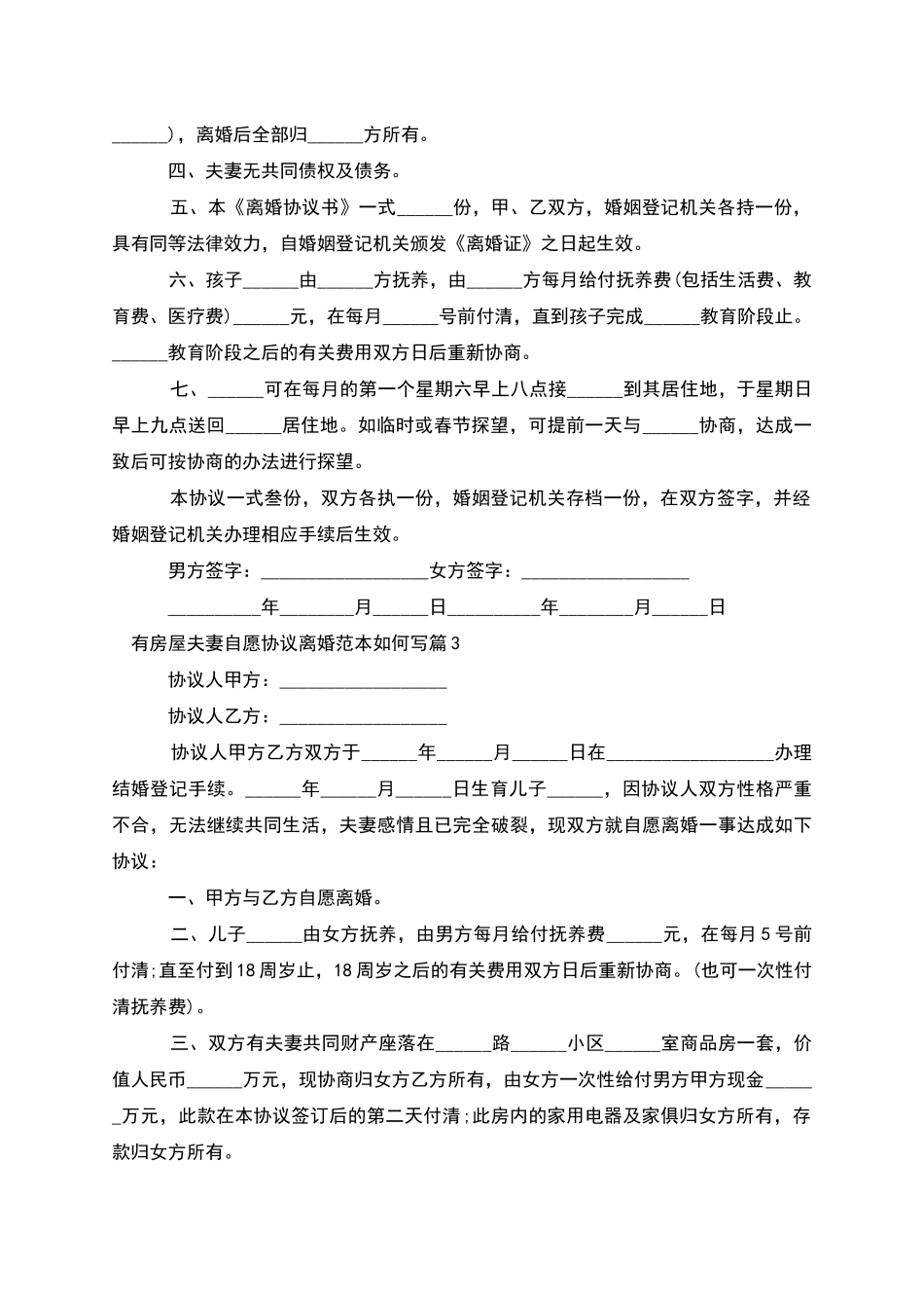 有房屋夫妻自愿协议离婚范本如何写_第3页