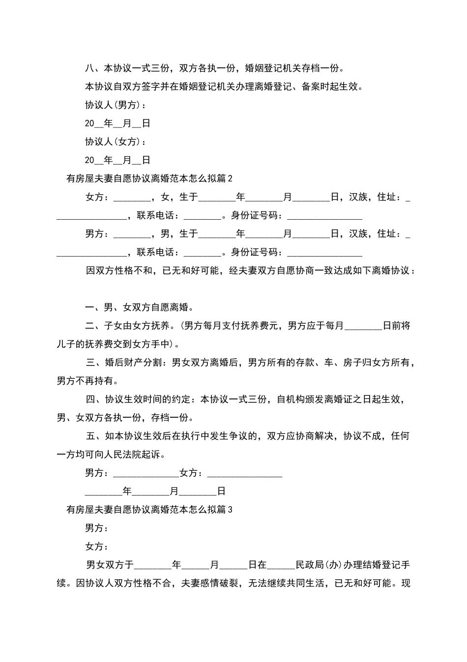 有房屋夫妻自愿协议离婚范本怎么拟_第3页