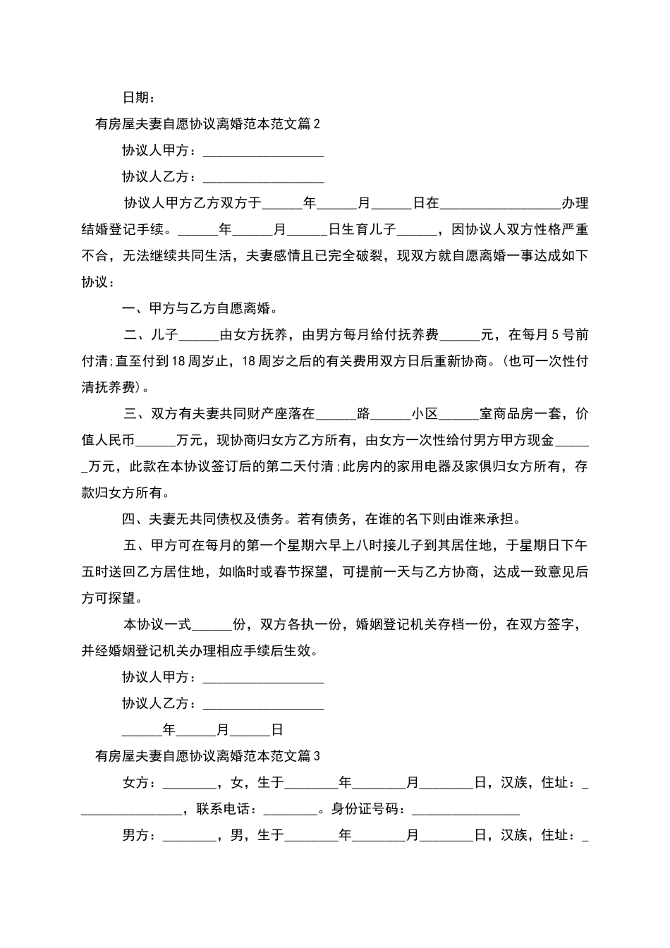 有房屋夫妻自愿协议离婚范本范文_第2页