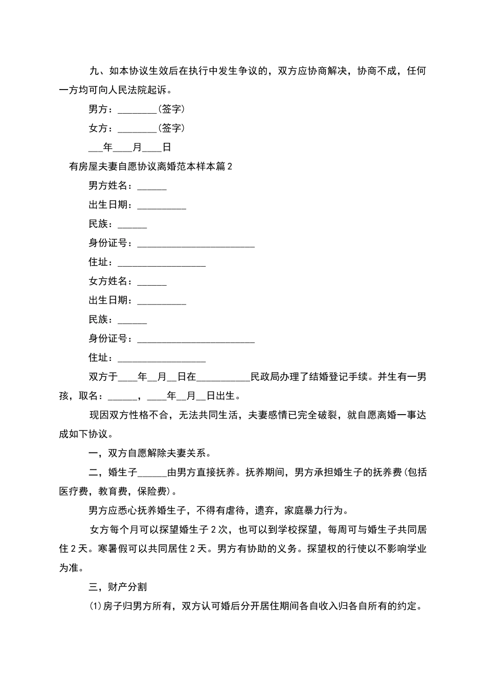 有房屋夫妻自愿协议离婚范本样本_第3页