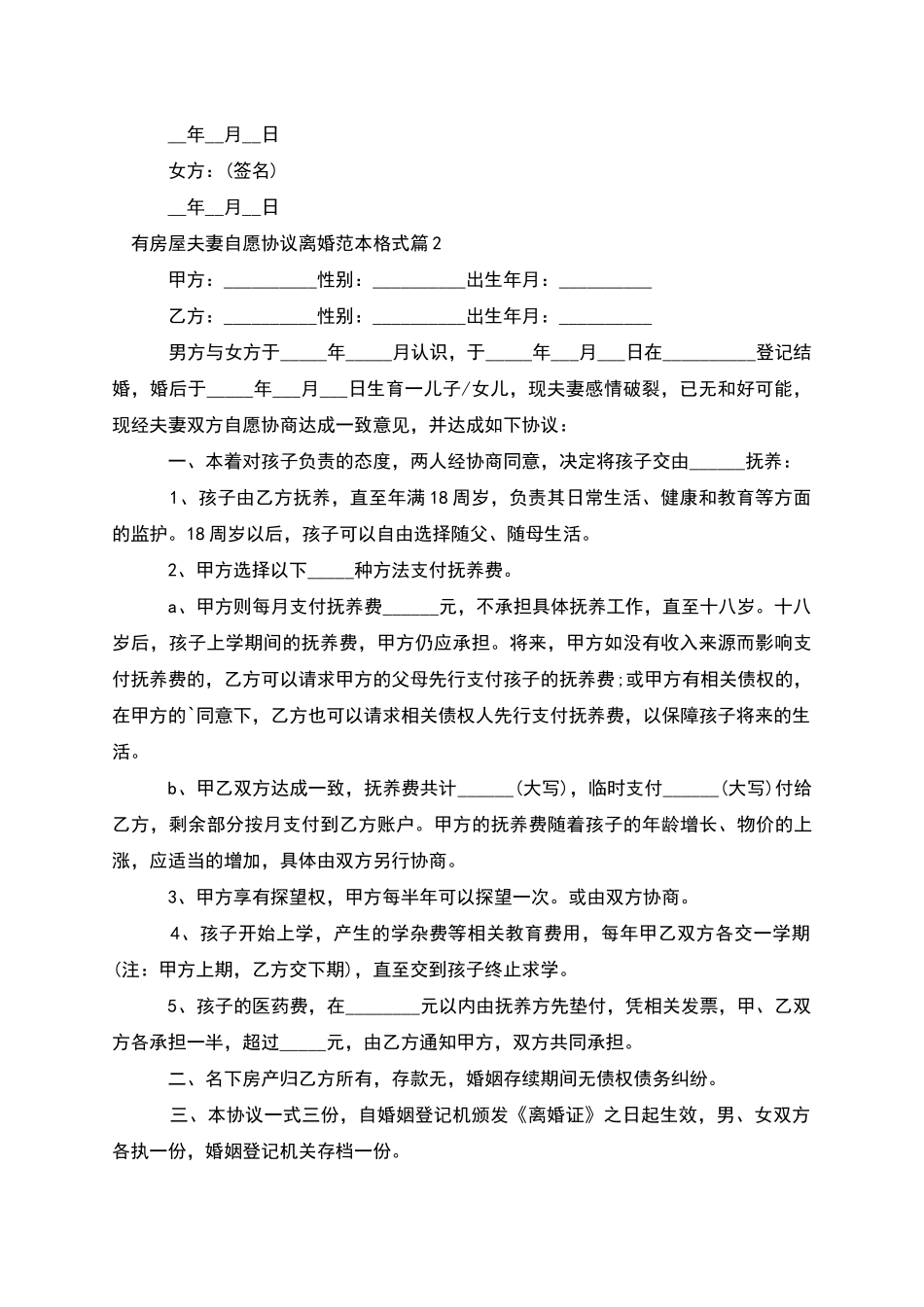 有房屋夫妻自愿协议离婚范本格式_第2页