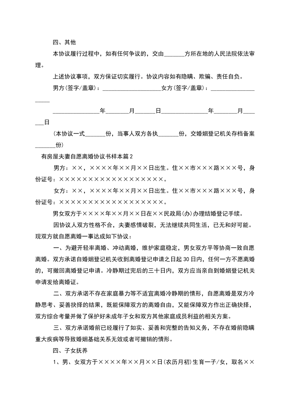 有房屋夫妻自愿离婚协议书样本_第2页