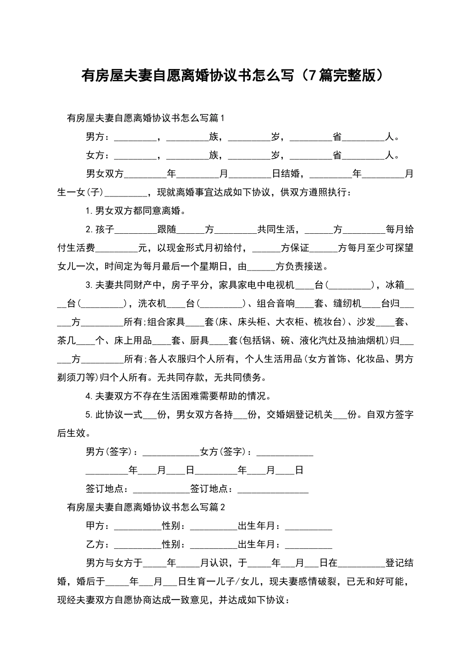 有房屋夫妻自愿离婚协议书怎么写_第1页