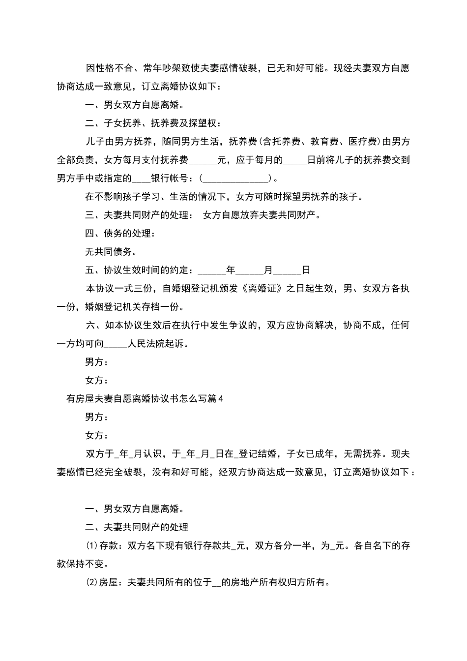 有房屋夫妻自愿离婚协议书怎么写_第3页