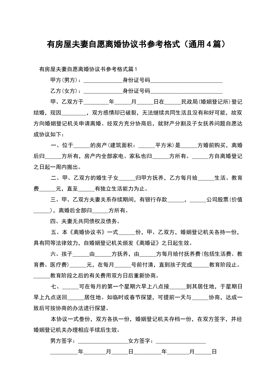 有房屋夫妻自愿离婚协议书参考格式_第1页