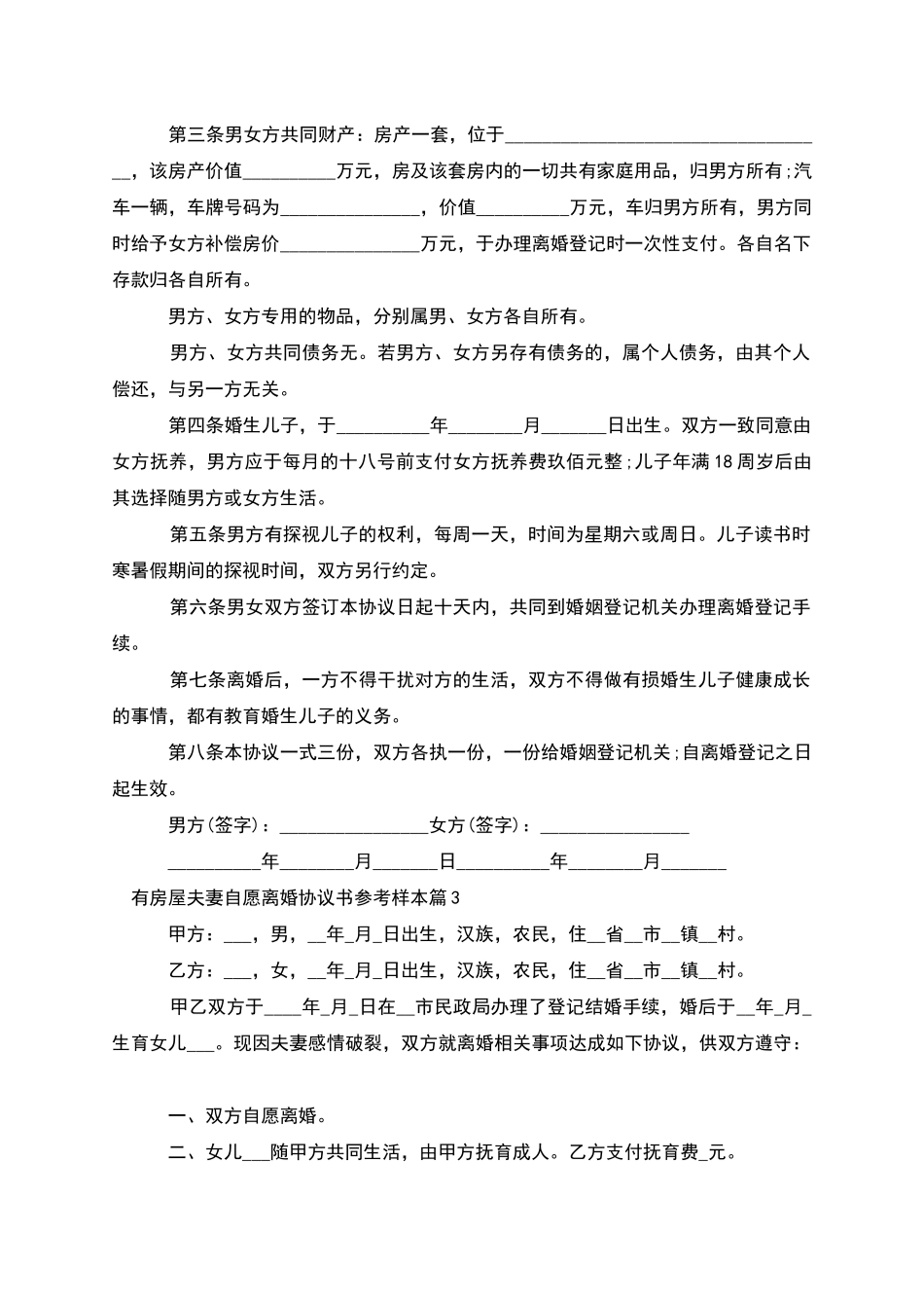 有房屋夫妻自愿离婚协议书参考样本_第2页