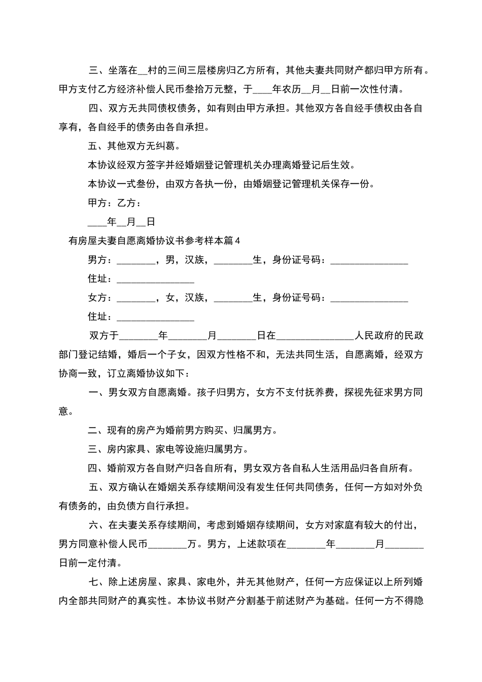 有房屋夫妻自愿离婚协议书参考样本_第3页