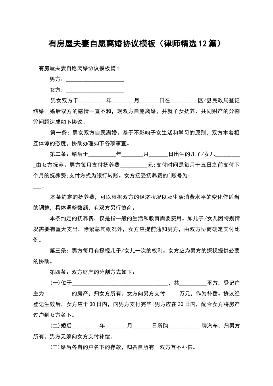 有房屋夫妻自愿离婚协议模板_第1页