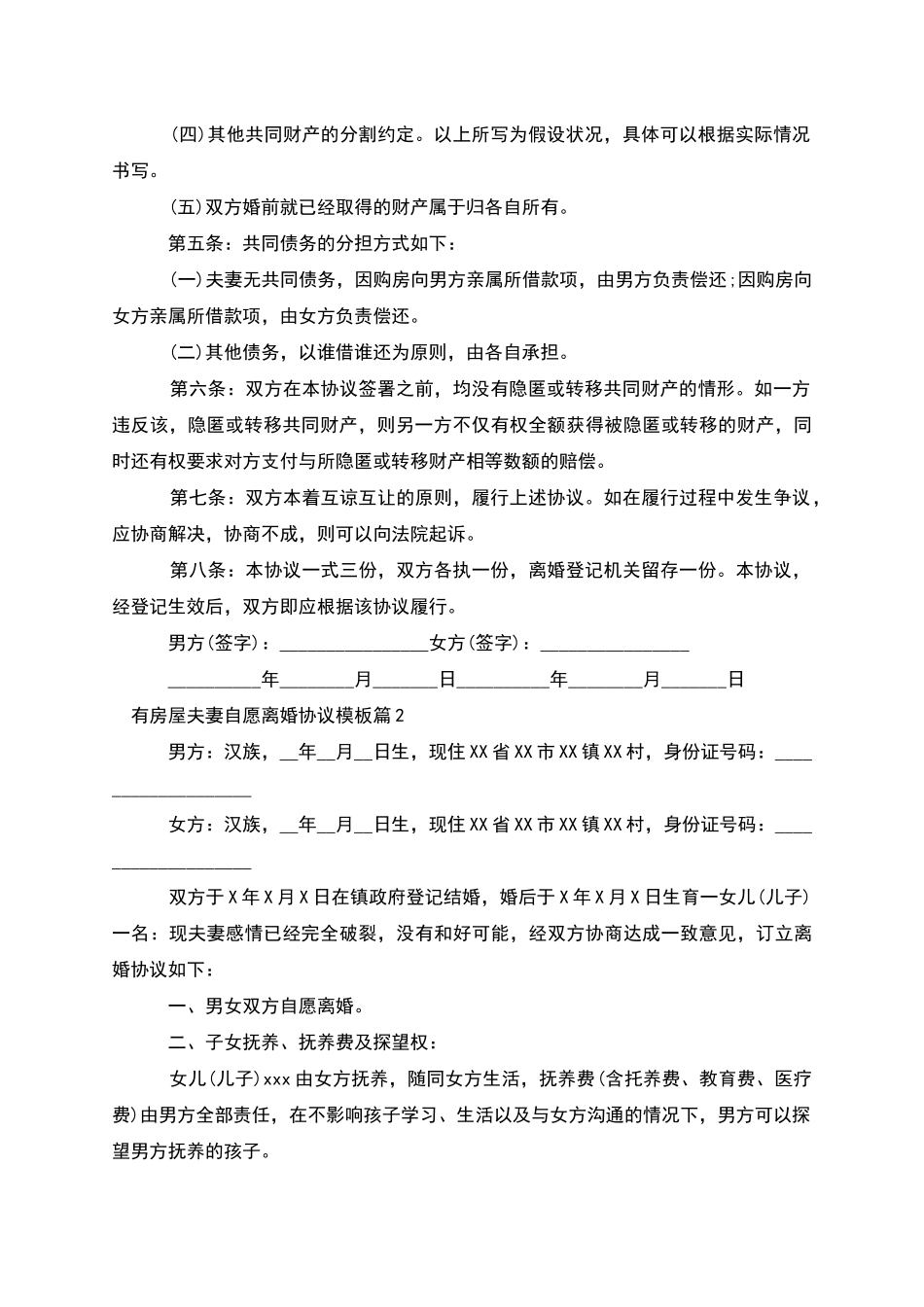 有房屋夫妻自愿离婚协议模板_第2页