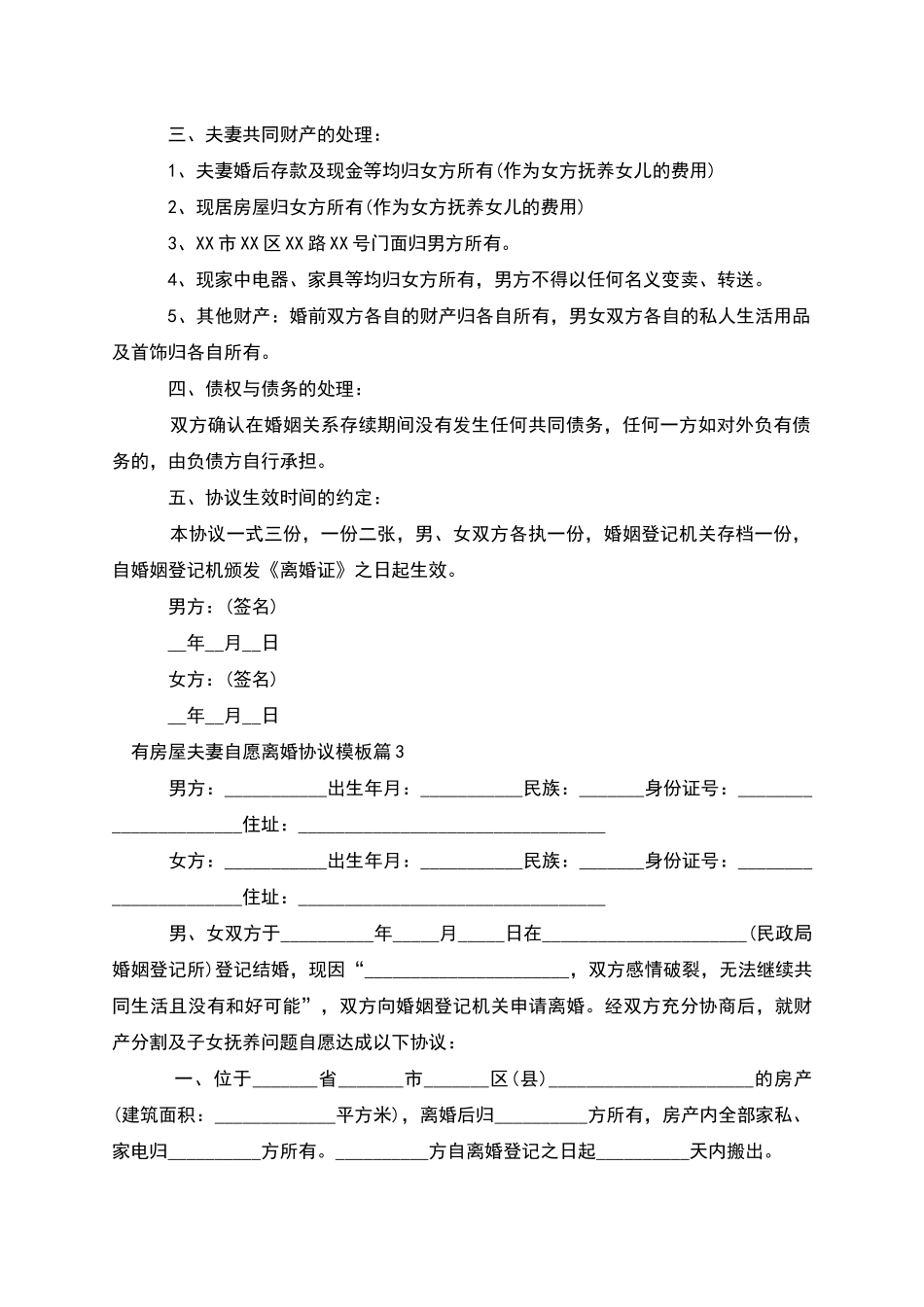 有房屋夫妻自愿离婚协议模板_第3页