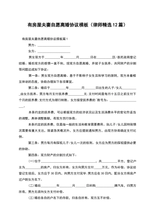 有房屋夫妻自愿离婚协议模板