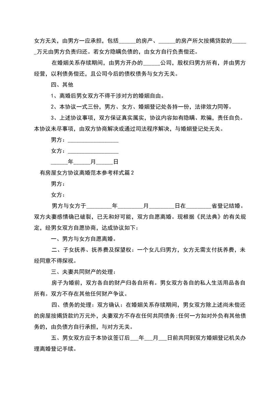 有房屋女方协议离婚范本参考样式_第2页