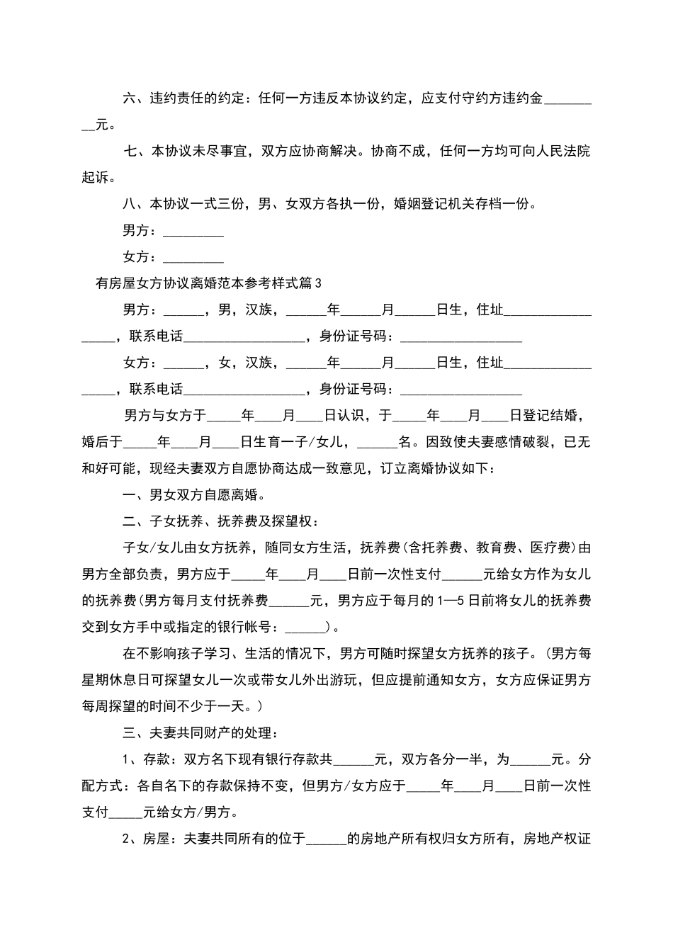 有房屋女方协议离婚范本参考样式_第3页