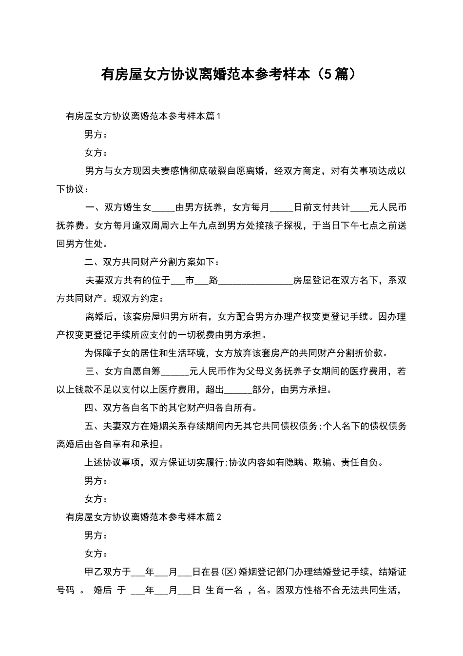 有房屋女方协议离婚范本参考样本_第1页