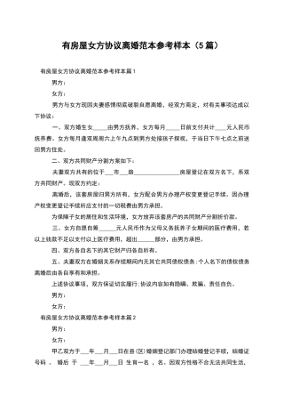 有房屋女方协议离婚范本参考样本