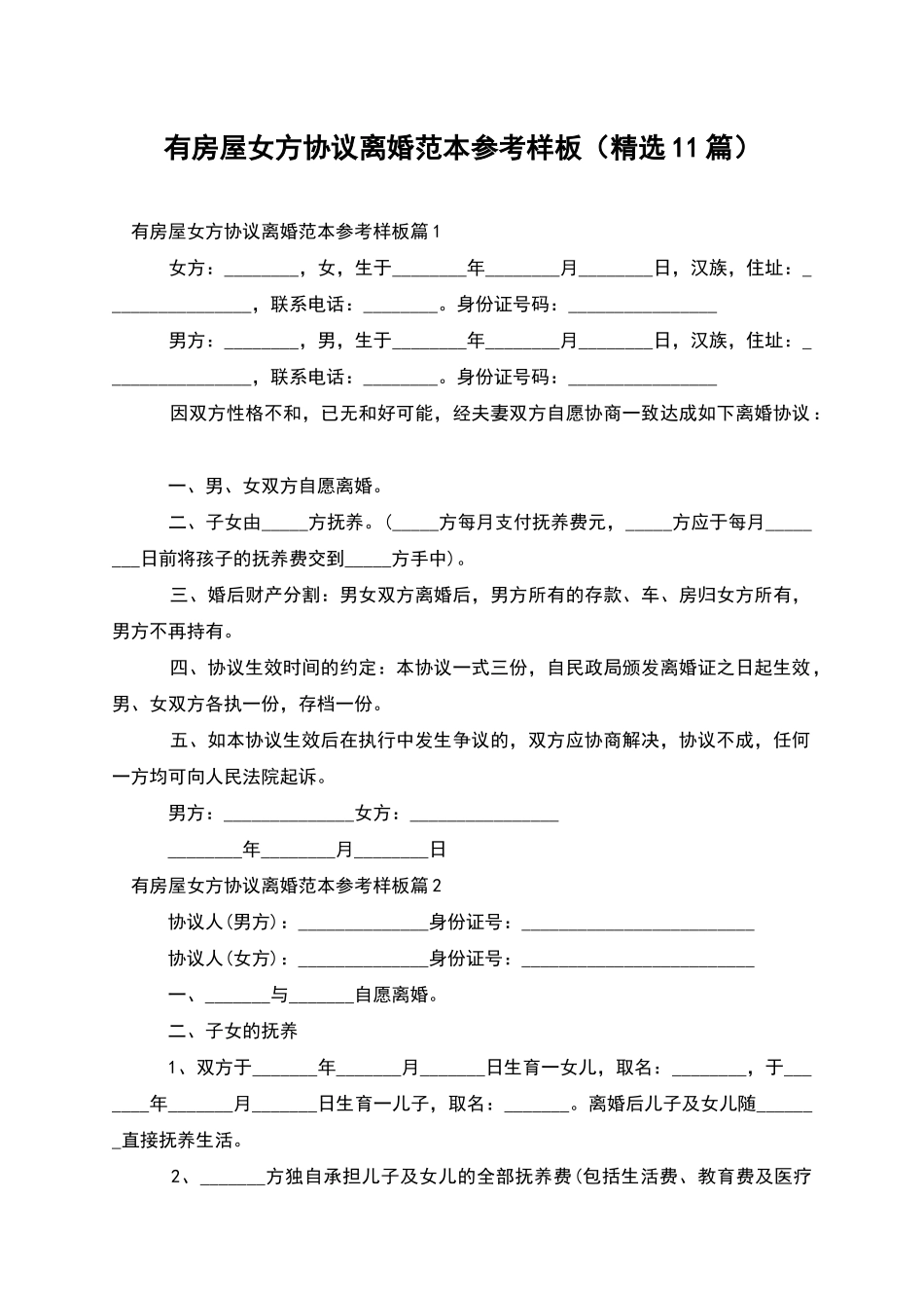 有房屋女方协议离婚范本参考样板_第1页