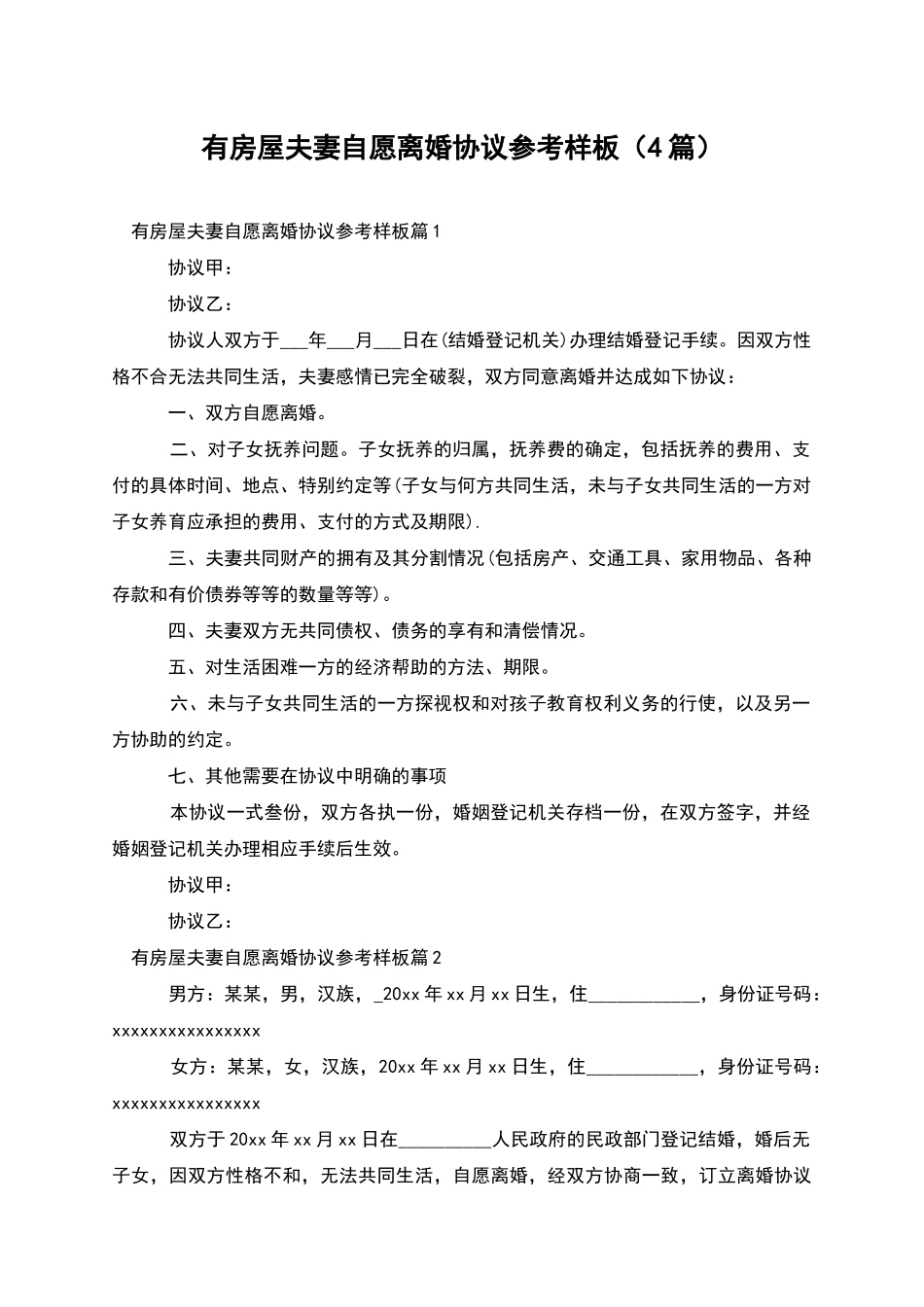 有房屋夫妻自愿离婚协议参考样板_第1页