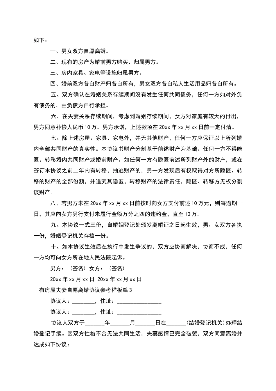 有房屋夫妻自愿离婚协议参考样板_第2页
