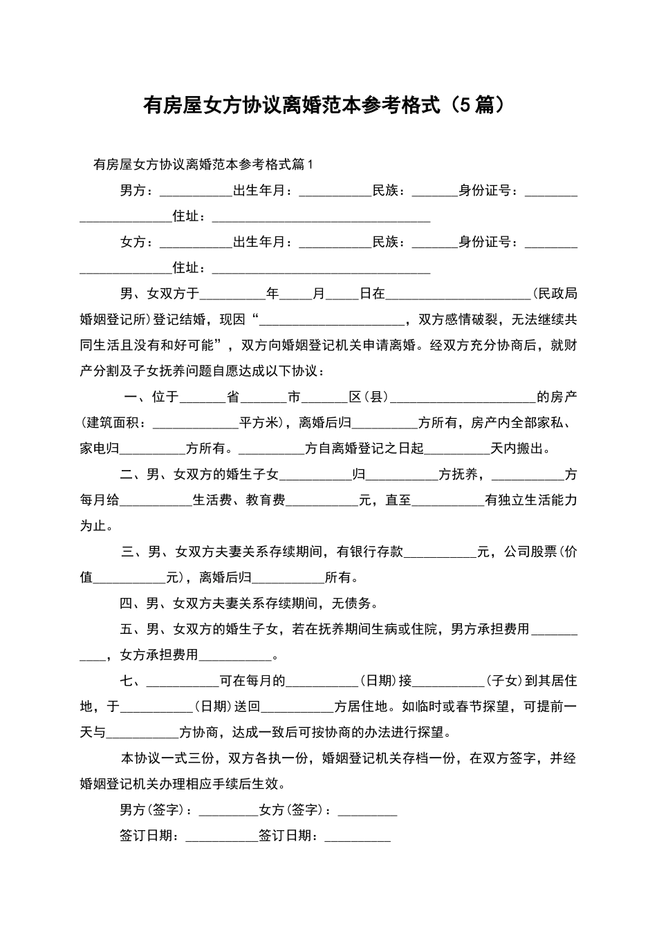 有房屋女方协议离婚范本参考格式_第1页
