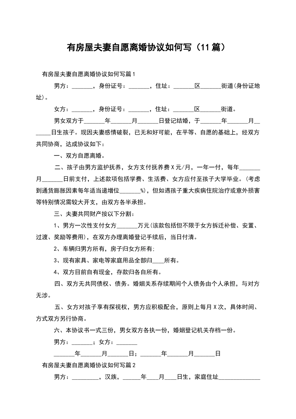 有房屋夫妻自愿离婚协议如何写_第1页