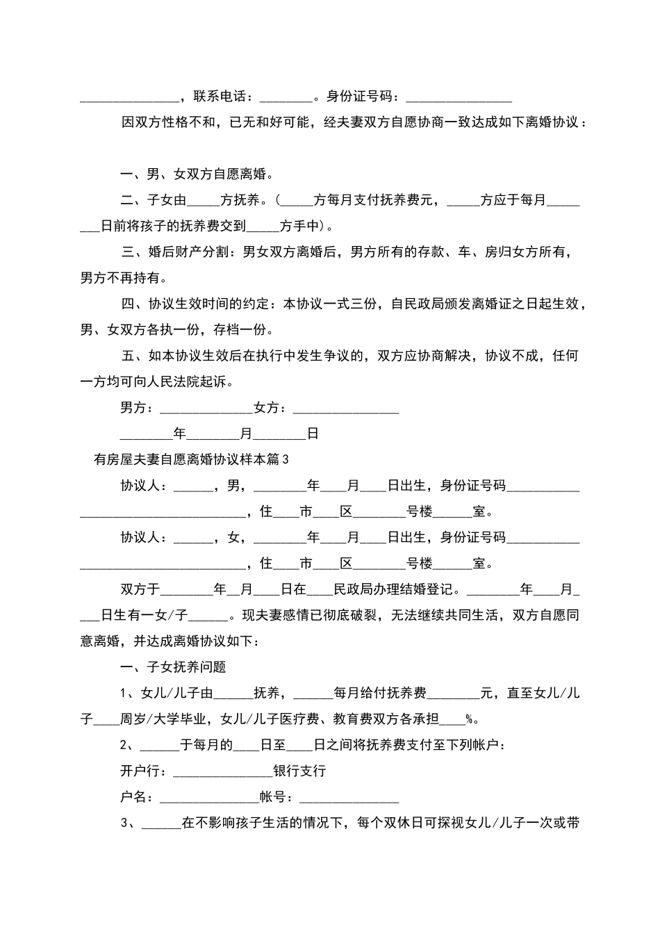 有房屋夫妻自愿离婚协议样本_第2页