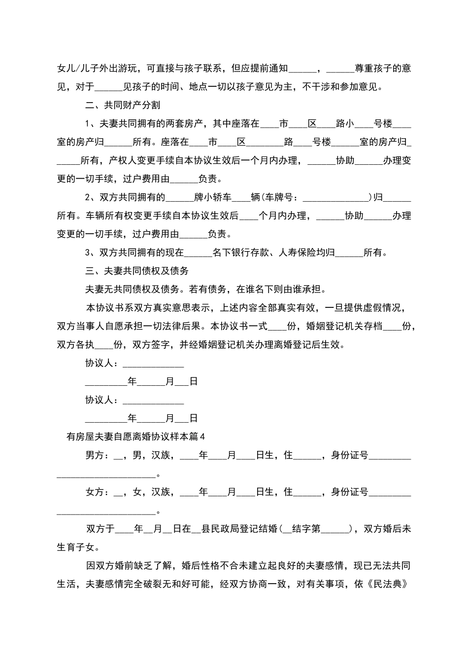 有房屋夫妻自愿离婚协议样本_第3页