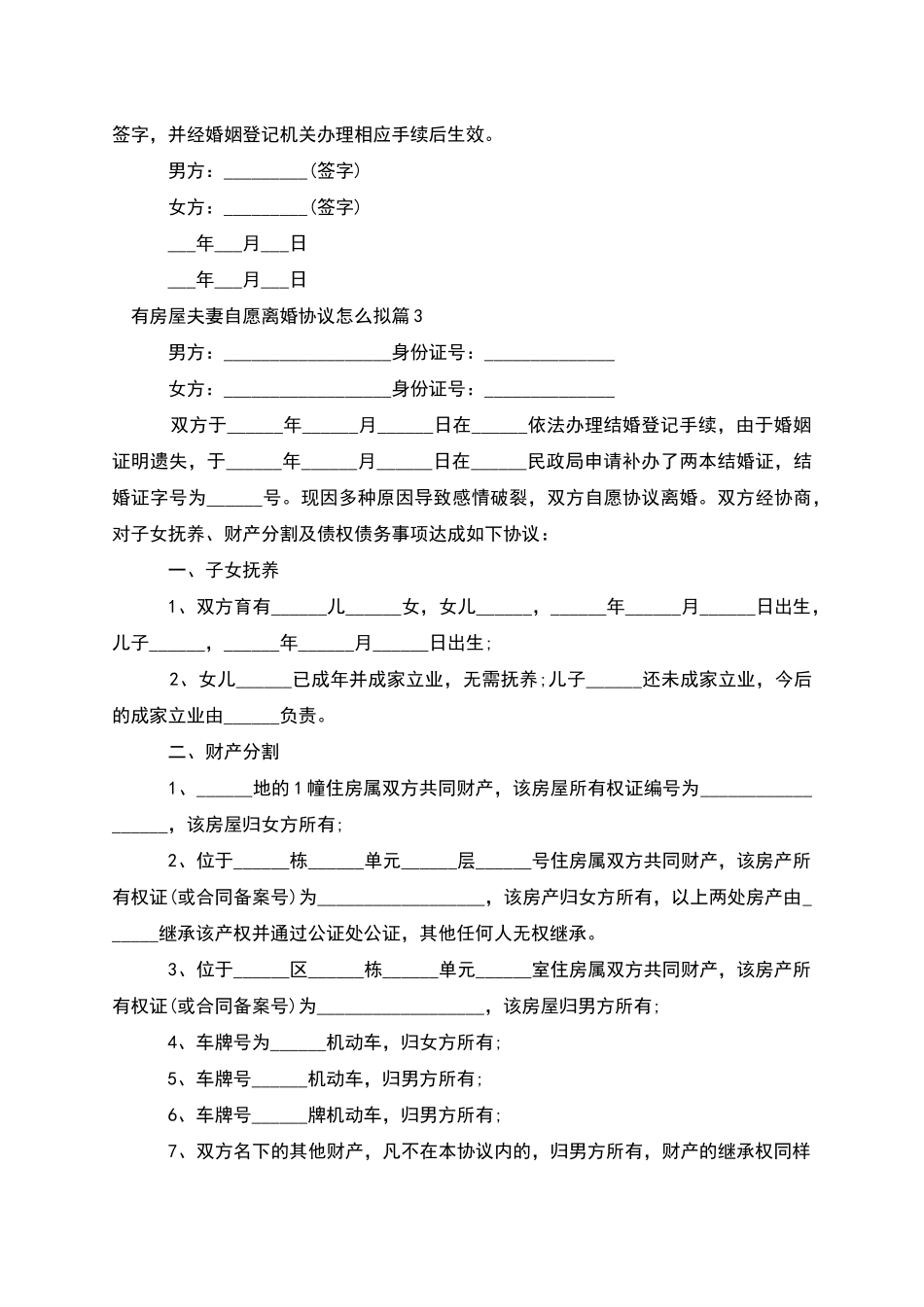 有房屋夫妻自愿离婚协议怎么拟_第3页