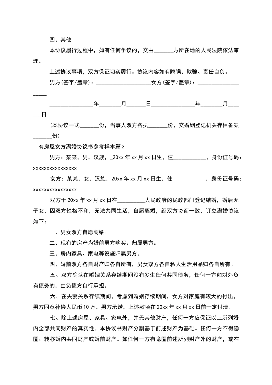 有房屋女方离婚协议书参考样本_第2页