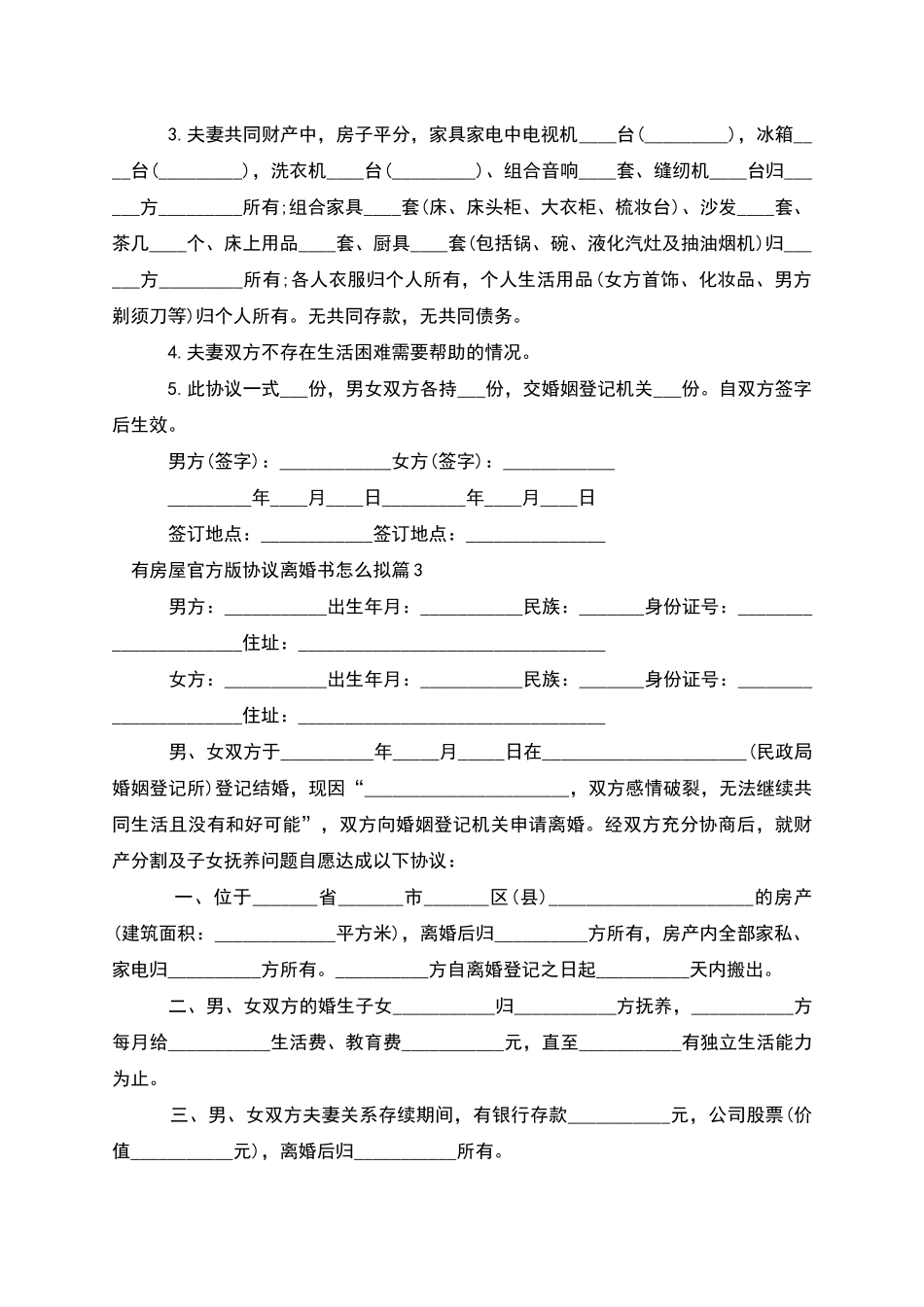 有房屋官方版协议离婚书怎么拟_第2页