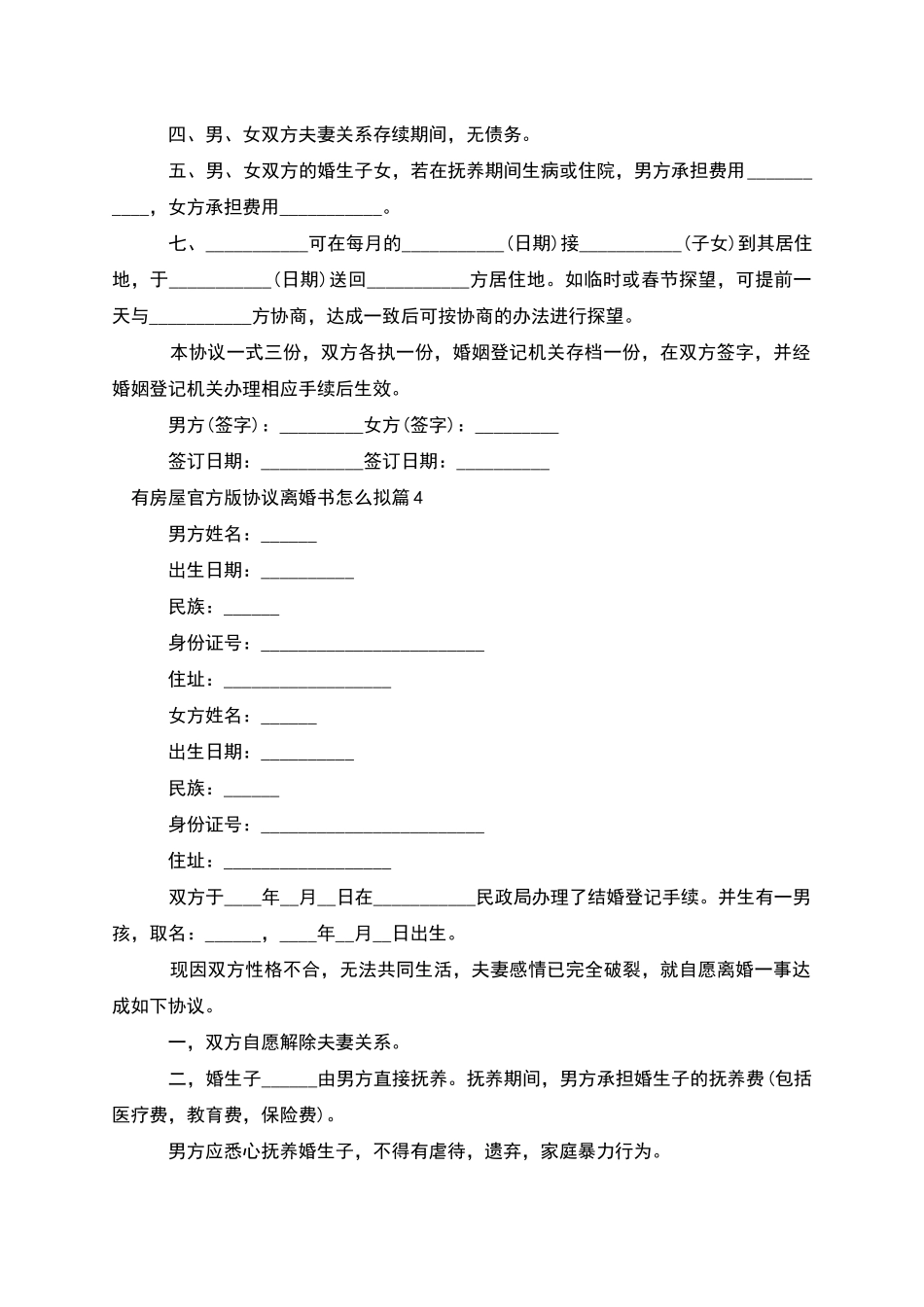 有房屋官方版协议离婚书怎么拟_第3页