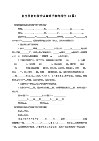 有房屋官方版协议离婚书参考样例
