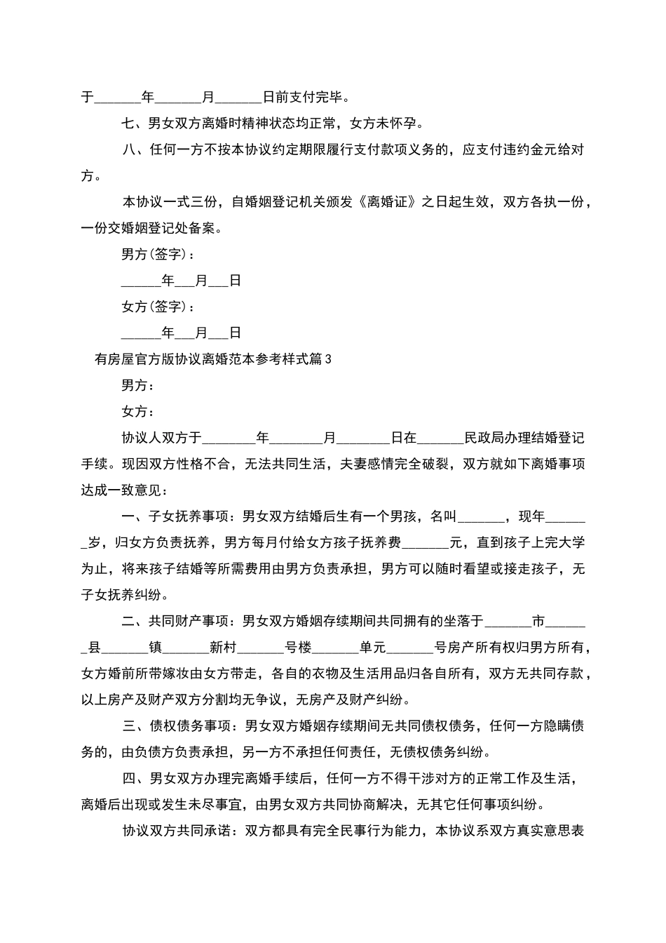 有房屋官方版协议离婚范本参考样式(9篇)_第3页
