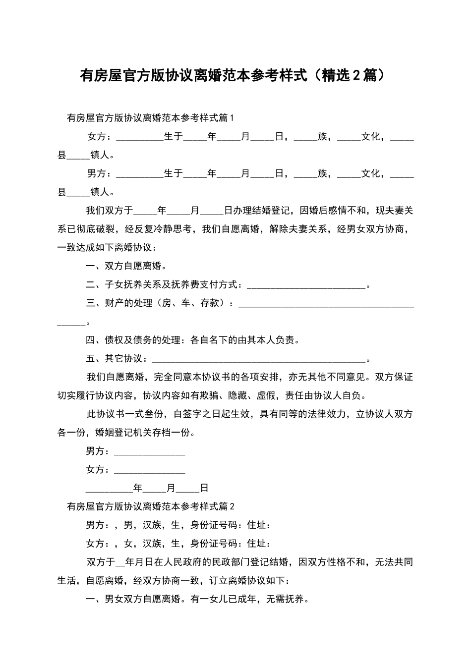 有房屋官方版协议离婚范本参考样式_第1页