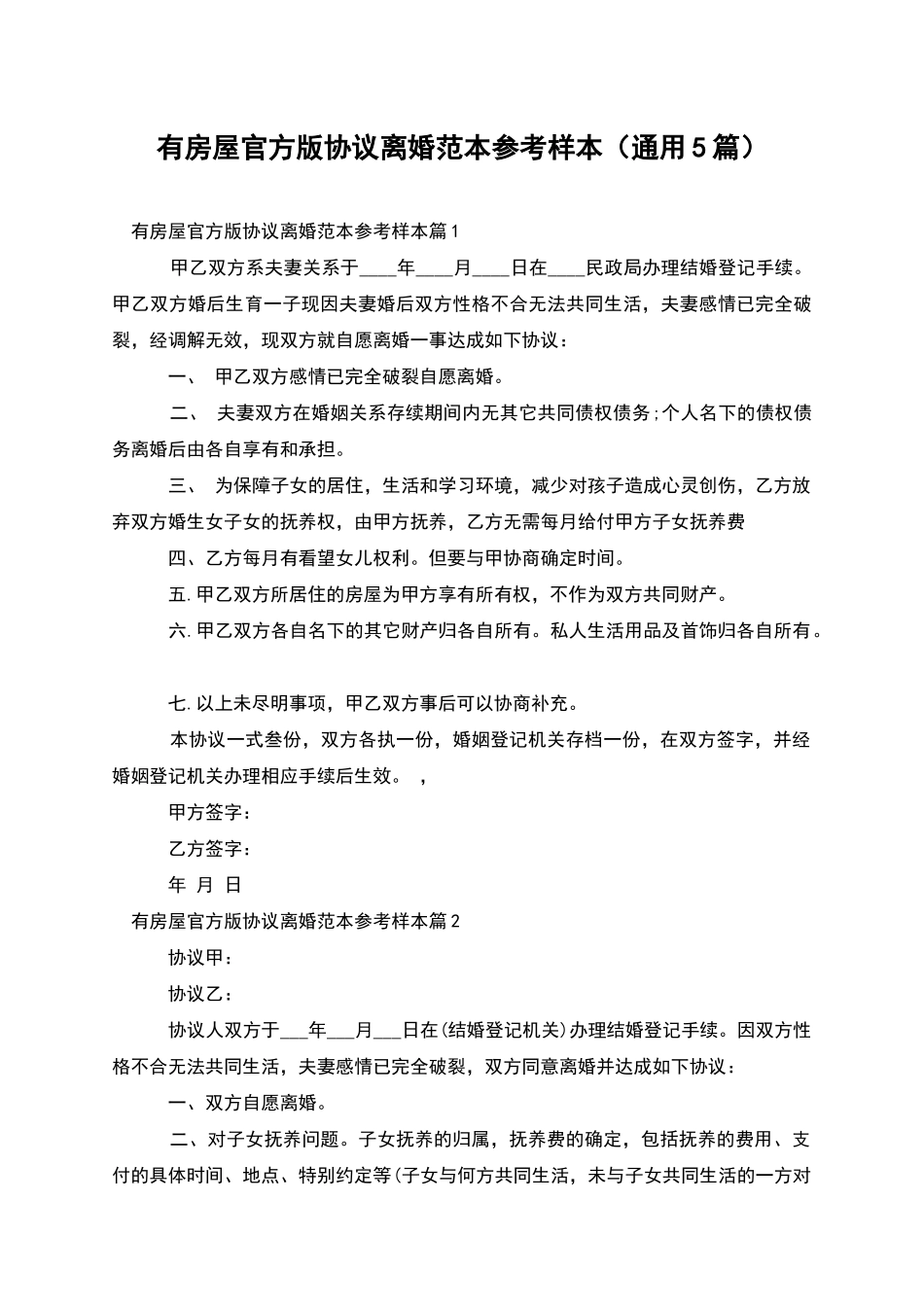 有房屋官方版协议离婚范本参考样本_第1页