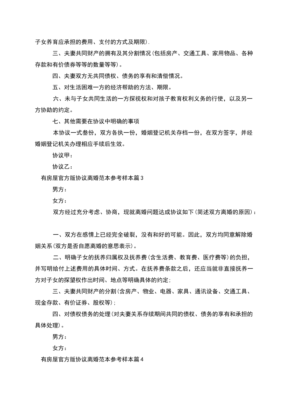 有房屋官方版协议离婚范本参考样本_第2页