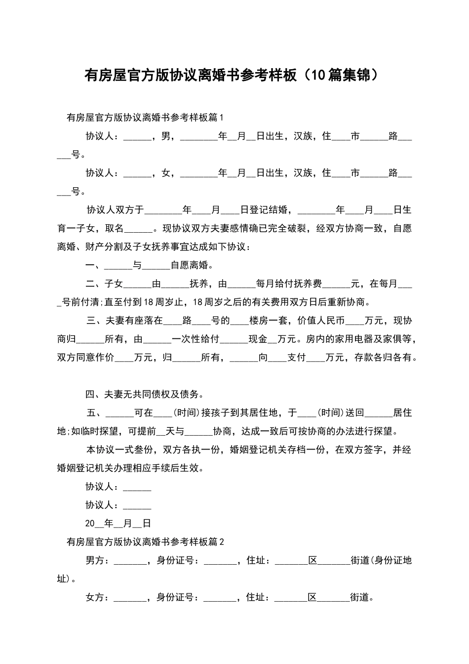 有房屋官方版协议离婚书参考样板(10篇集锦)_第1页