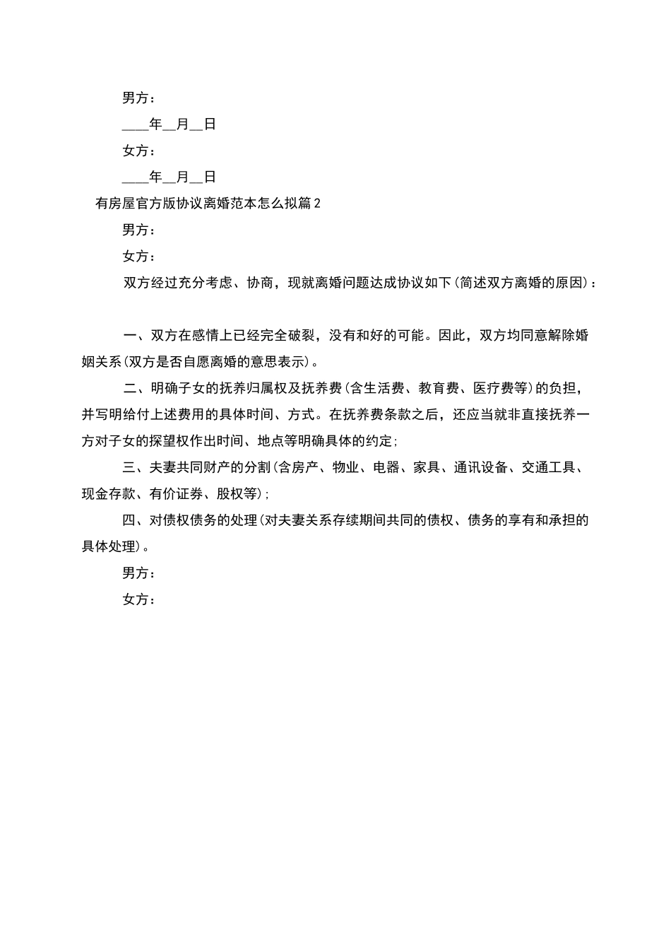 有房屋官方版协议离婚范本怎么拟_第3页