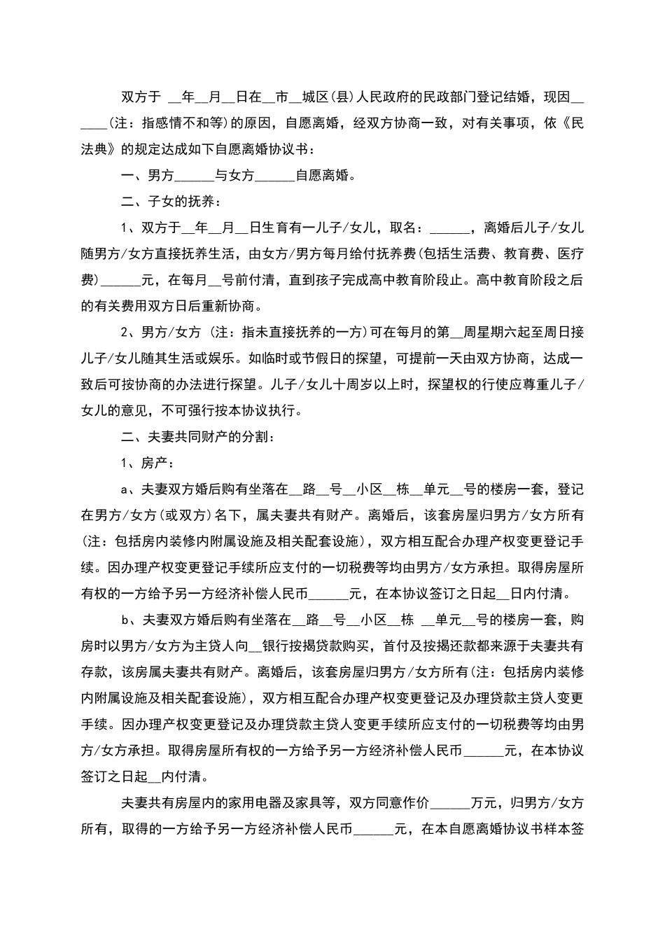 有房屋官方版协议离婚范本参考样本(优质4篇)_第2页