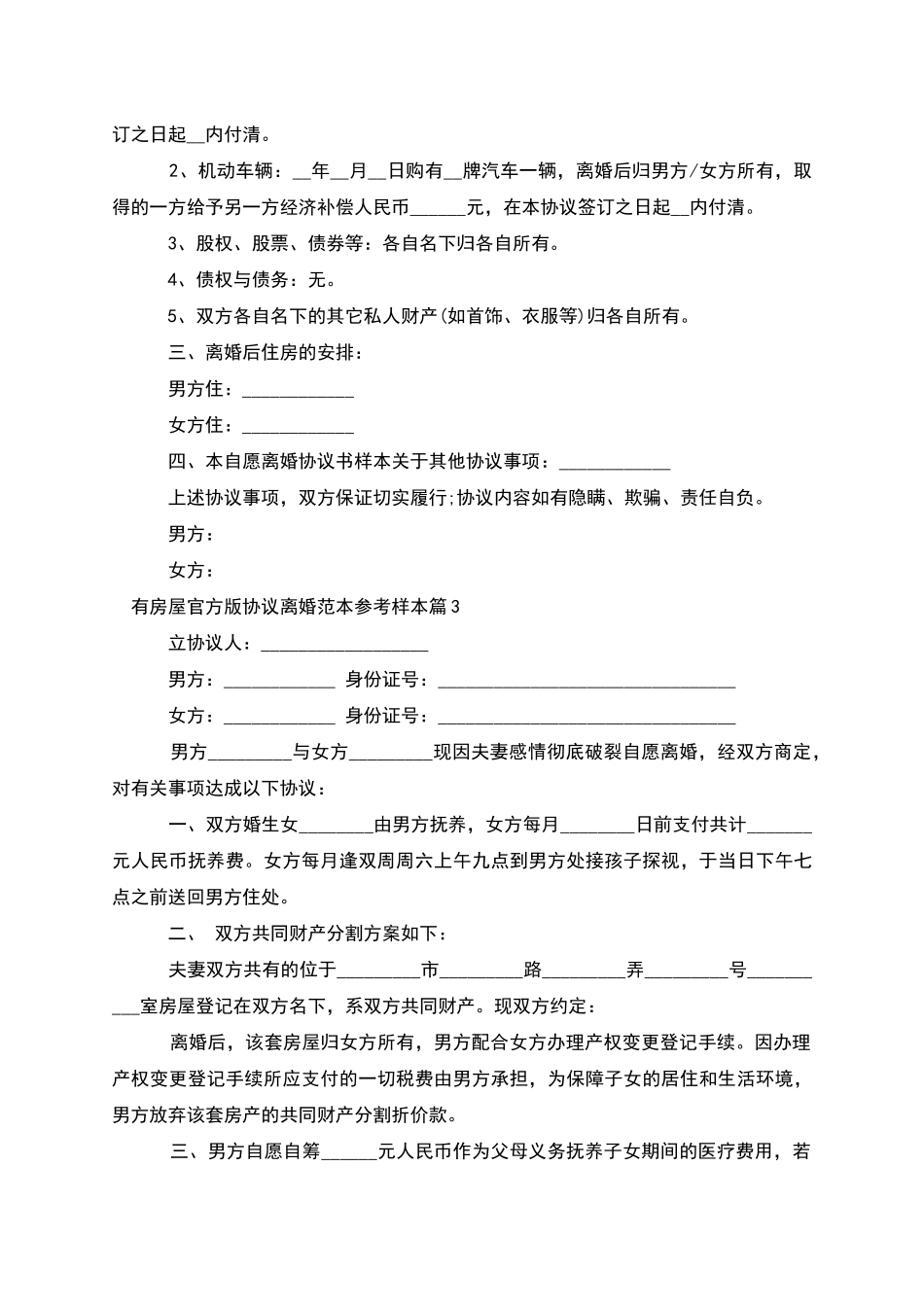 有房屋官方版协议离婚范本参考样本(优质4篇)_第3页