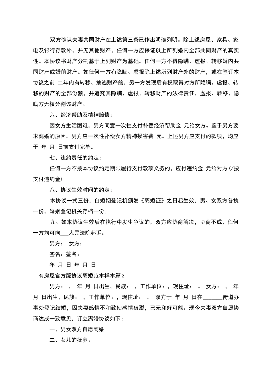 有房屋官方版协议离婚范本样本(2篇)_第2页