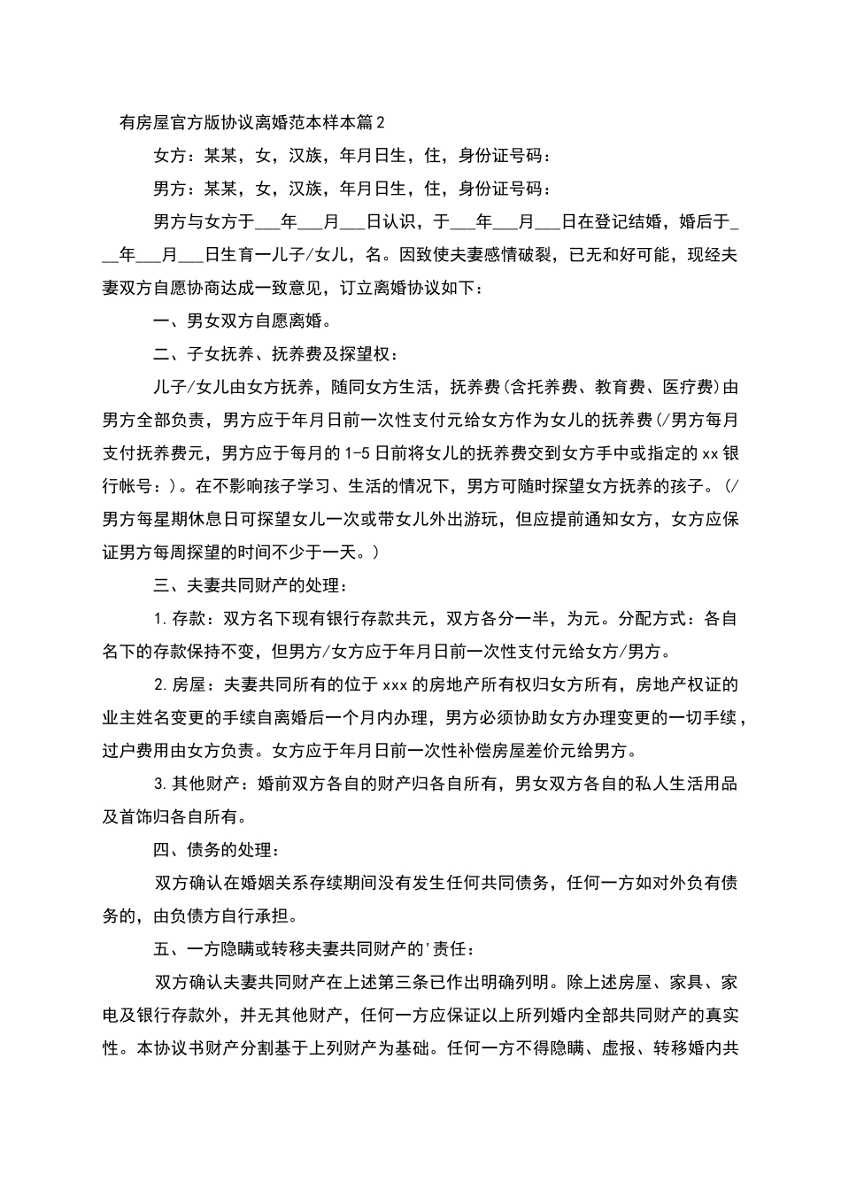 有房屋官方版协议离婚范本样本_第2页