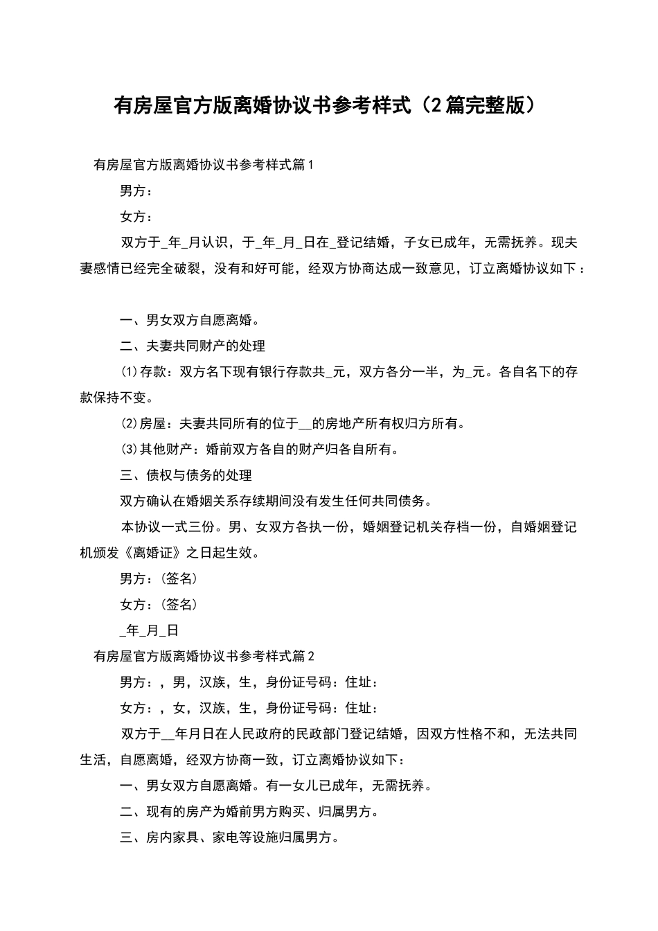 有房屋官方版离婚协议书参考样式(2篇完整版)_第1页